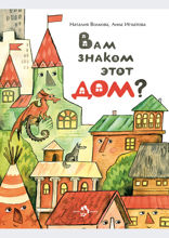 Вам знаком этот дом?