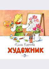 Художник