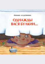 Однажды Вася Булкин…