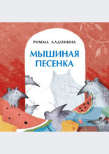 Мышиная песенка
