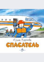 Спасатель