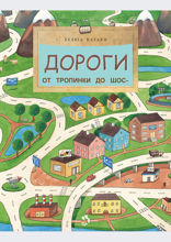 Дороги. От тропинки до шоссе