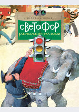 Светофор. Разноглазый постовой
