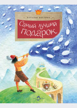 Самый лучший подарок