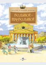 Большой-пребольшой