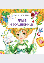 Феи и волшебницы
