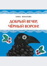 Добрый вечер, чёрный ворон!