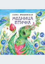 Модница-птичка