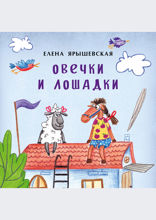 Овечки и лошадки