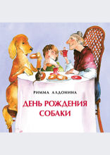 День рождения собаки
