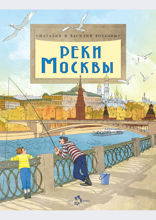 Реки Москвы
