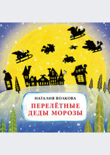Перелетные Деды Морозы