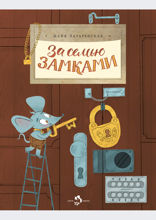 За семью замками