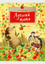 Лучший папа