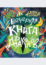 Вечерняя книга драконов