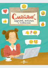 Смайлик. Круглый, жёлтый и смешной