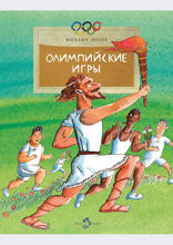 Олимпийские игры