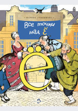 Все точки над Ё