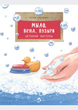 Мыло, пена, пузыри. История чистоты