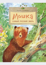Мишка. Самый русский зверь