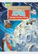 Луна. Верный спутник Земли