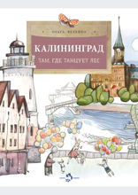 Калининград. Там, где танцует лес