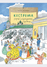 Кострома. Город серебряных кружев