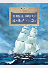 Великие победы адмирала Ушакова