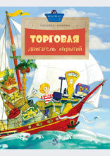 Торговля. Двигатель открытий
