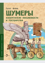 Шумеры. Изобретатели письменности и государства