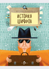История шифров