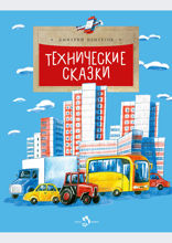 Технические сказки