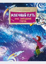 Млечный путь. Наш звездный город