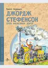 Джордж Стефенсон. Отец железных дорог