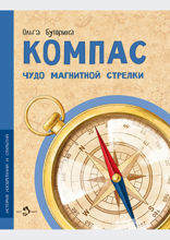 Компас. Чудо магнитной стрелки