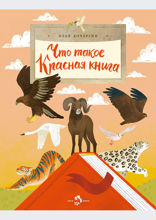 Что такое Красная книга?