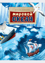 Мировой океан