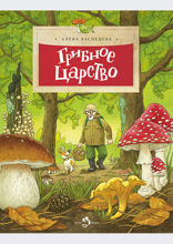 Грибное царство