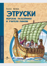 Этруски. Морские разбойники и учителя римлян