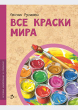 Все краски мира