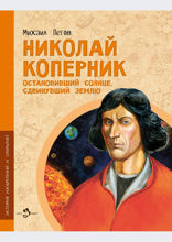 Николай Коперник. Остановивший Солнце, сдвинувший Землю​​​​​​​​​​​​​​