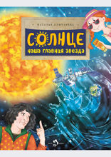 Солнце. Наша главная звезда