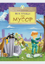 Вся правда про мусор