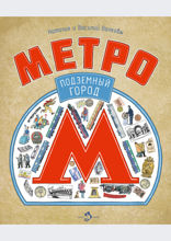 Метро. Подземный город. Подземный город