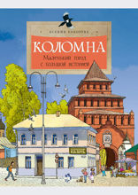 Коломна. Маленький город с большой историей