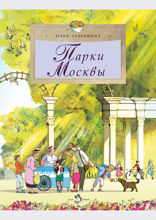 Парки Москвы