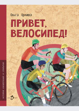 Привет, велосипед!
