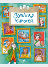 Зубная книжка
