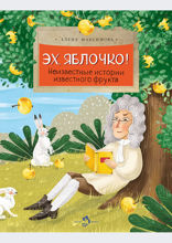 Эх, яблочко! Неизвестные истории известного фрукта