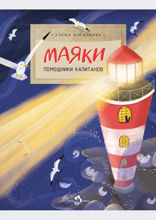 Маяки. Помощники капитанов